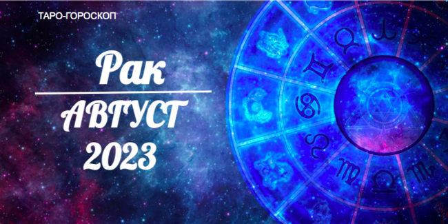 Таро-гороскоп для Раков на август 2023